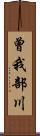 曾我部川 Scroll