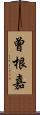 曾根嘉 Scroll