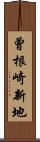 曾根崎新地 Scroll