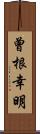 曾根幸明 Scroll