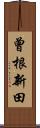 曾根新田 Scroll