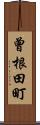 曾根田町 Scroll