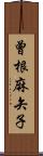 曾根麻矢子 Scroll