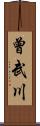 曾武川 Scroll