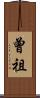 曾祖 Scroll