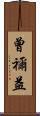 曾禰益 Scroll