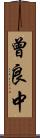 曾良中 Scroll