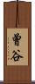 曾谷 Scroll