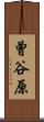 曾谷原 Scroll