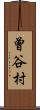 曾谷村 Scroll