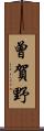 曾賀野 Scroll