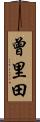 曾里田 Scroll