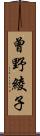 曾野綾子 Scroll