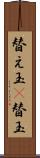 替え玉(P) Scroll