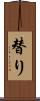 替り Scroll