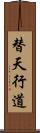 替天行道 Scroll