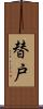 替戸 Scroll