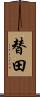 替田 Scroll