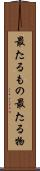 最たるもの Scroll