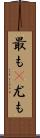 最も(P) Scroll