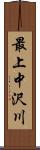 最上中沢川 Scroll