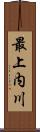 最上内川 Scroll