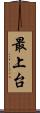 最上台 Scroll
