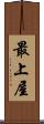 最上屋 Scroll