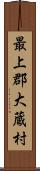 最上郡大蔵村 Scroll