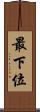 最下位 Scroll