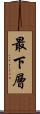 最下層 Scroll