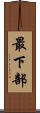 最下部 Scroll