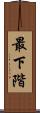 最下階 Scroll