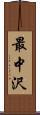 最中沢 Scroll
