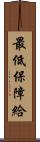 最低保障給 Scroll