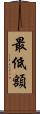 最低額 Scroll