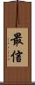 最信 Scroll