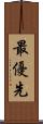 最優先 Scroll