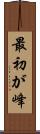 最初が峰 Scroll