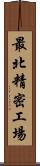 最北精密工場 Scroll