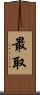 最取 Scroll