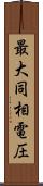 最大同相電圧 Scroll