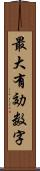 最大有効数字 Scroll