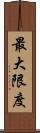 最大限度 Scroll