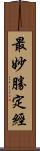 最妙勝定經 Scroll