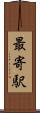 最寄駅 Scroll