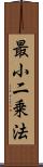 最小二乗法 Scroll