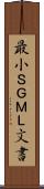最小ＳＧＭＬ文書 Scroll