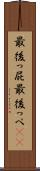 最後っ屁 Scroll