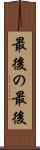 最後の最後 Scroll